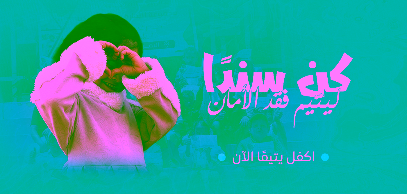 مشاريع رعاية الايتام سلايدر